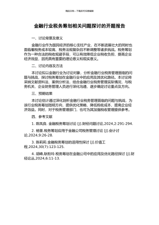 金融行业税务筹划相关问题探讨的开题报告