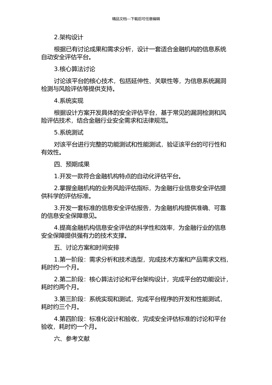 金融行业信息系统安全评估平台研究的开题报告_第2页