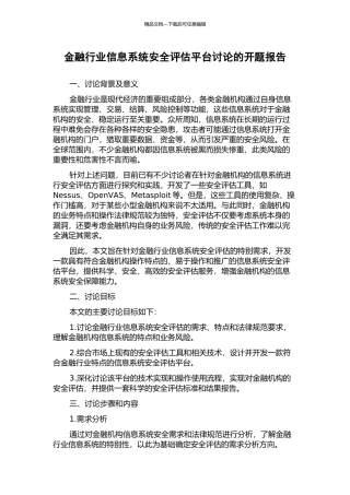 金融行业信息系统安全评估平台研究的开题报告
