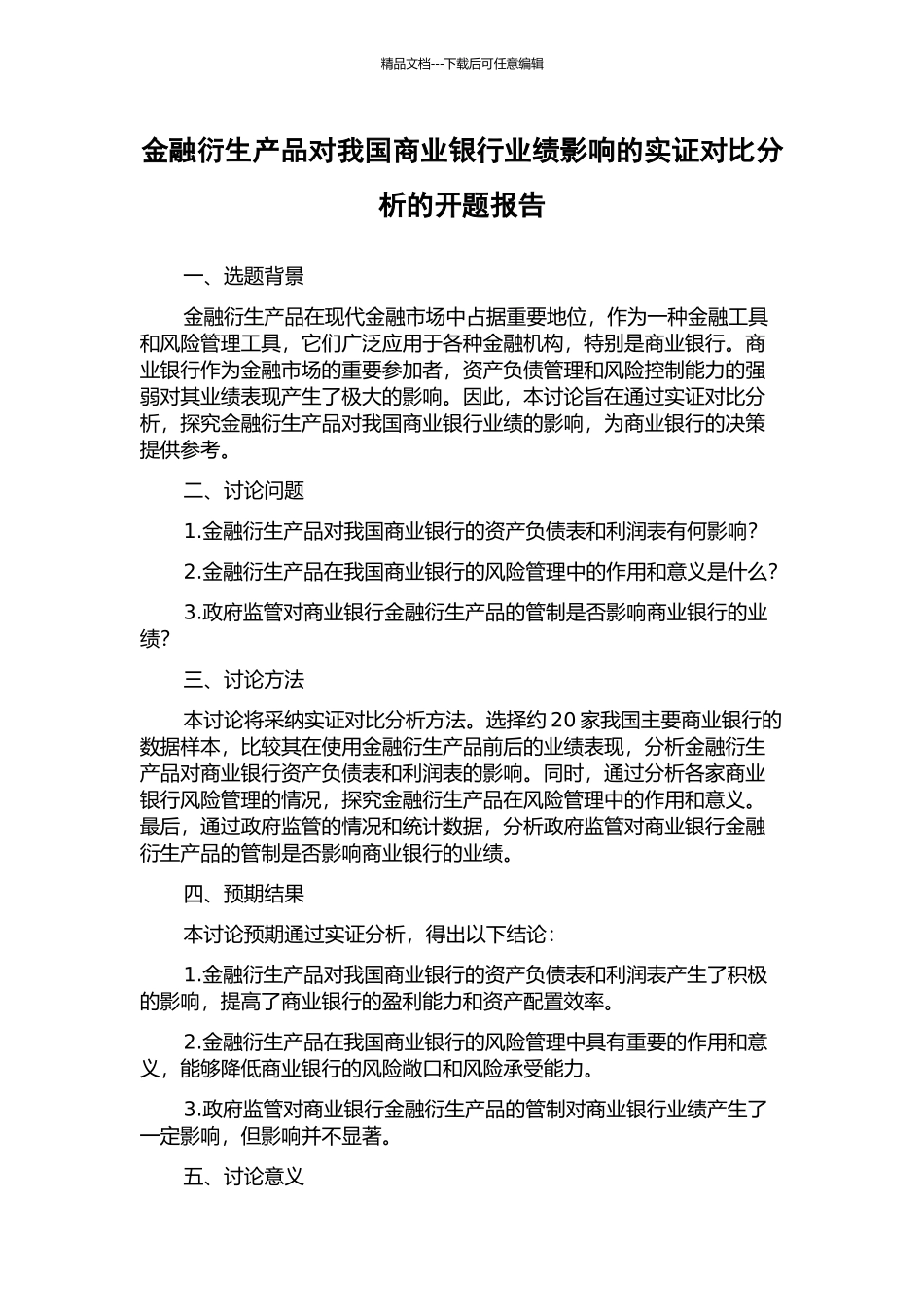 金融衍生产品对我国商业银行业绩影响的实证对比分析的开题报告_第1页
