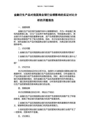 金融衍生产品对我国商业银行业绩影响的实证对比分析的开题报告