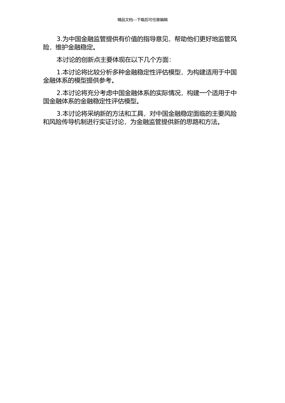 金融稳定性评估模型及其应用研究的开题报告_第2页