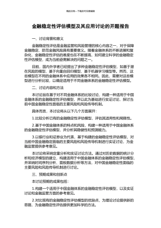金融稳定性评估模型及其应用研究的开题报告
