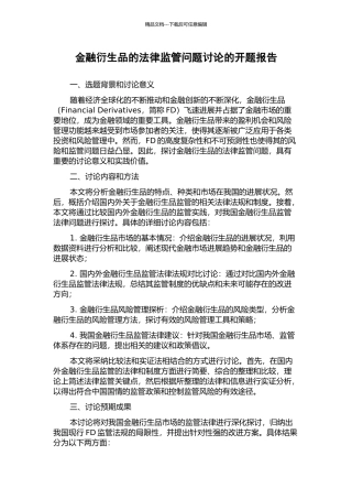 金融衍生品的法律监管问题研究的开题报告