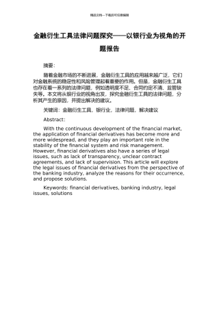 金融衍生工具法律问题探究——以银行业为视角的开题报告