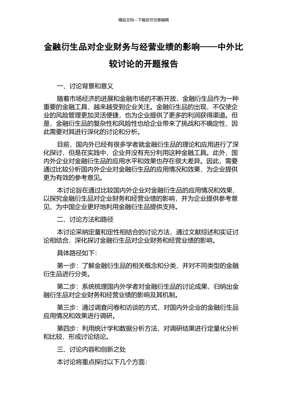 金融衍生品对企业财务与经营业绩的影响——中外比较研究的开题报告_第1页