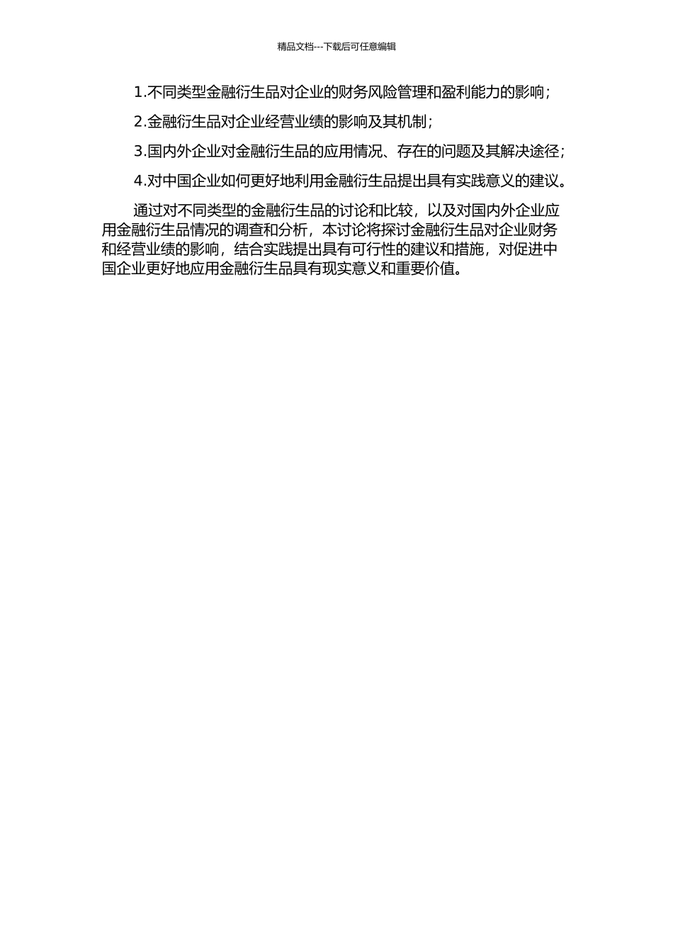 金融衍生品对企业财务与经营业绩的影响——中外比较研究的开题报告_第2页