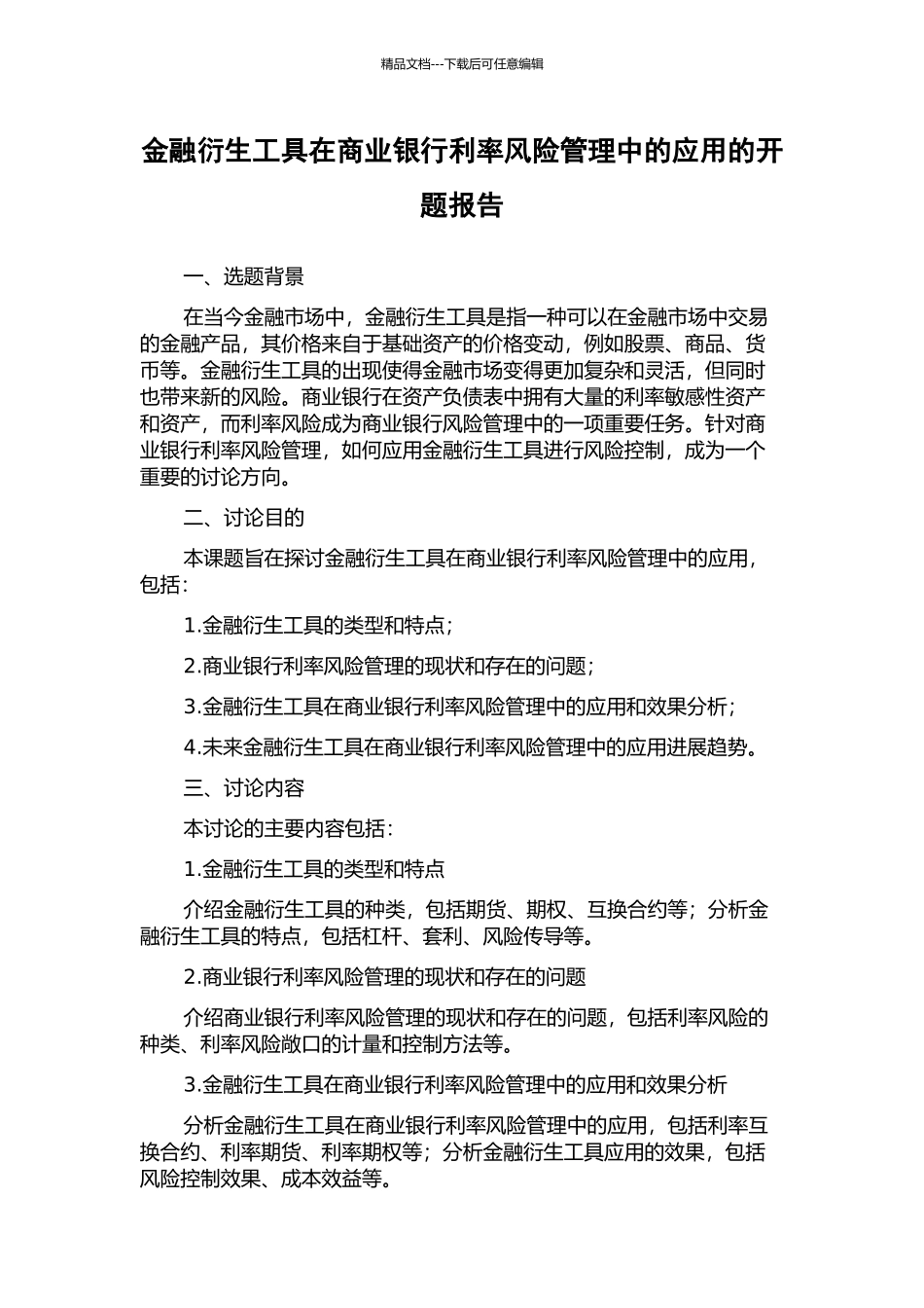 金融衍生工具在商业银行利率风险管理中的应用的开题报告_第1页