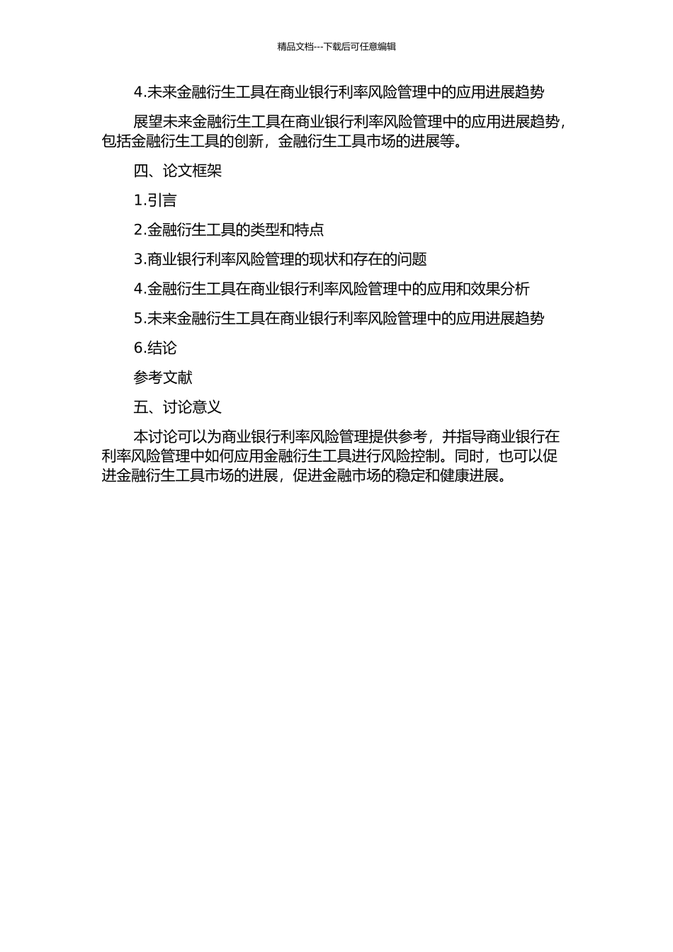 金融衍生工具在商业银行利率风险管理中的应用的开题报告_第2页