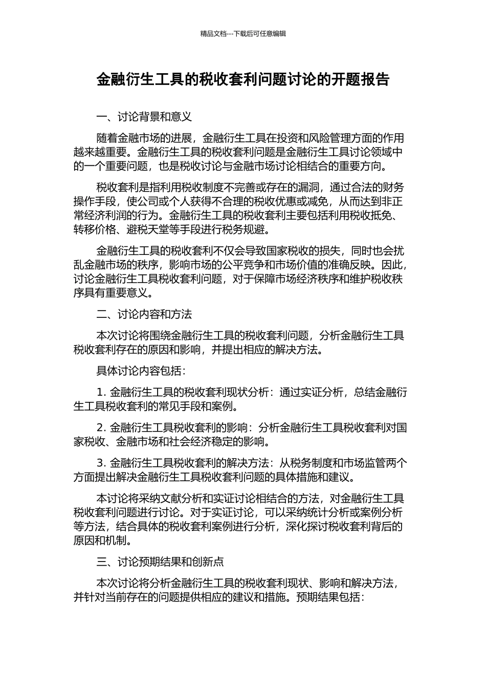 金融衍生工具的税收套利问题研究的开题报告_第1页