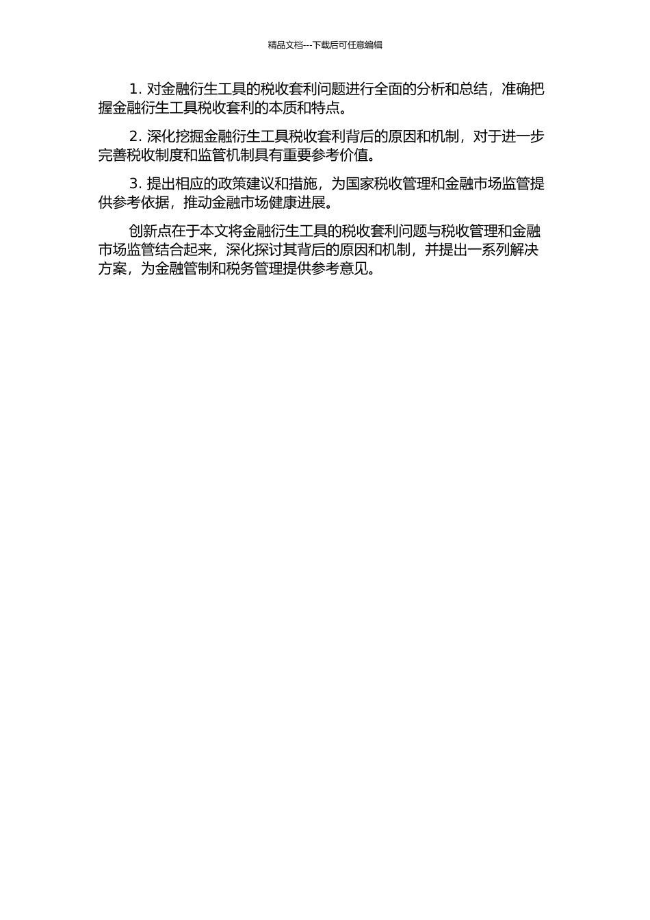 金融衍生工具的税收套利问题研究的开题报告_第2页