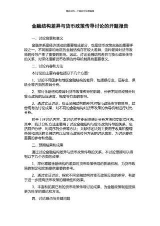 金融结构差异与货币政策传导研究的开题报告