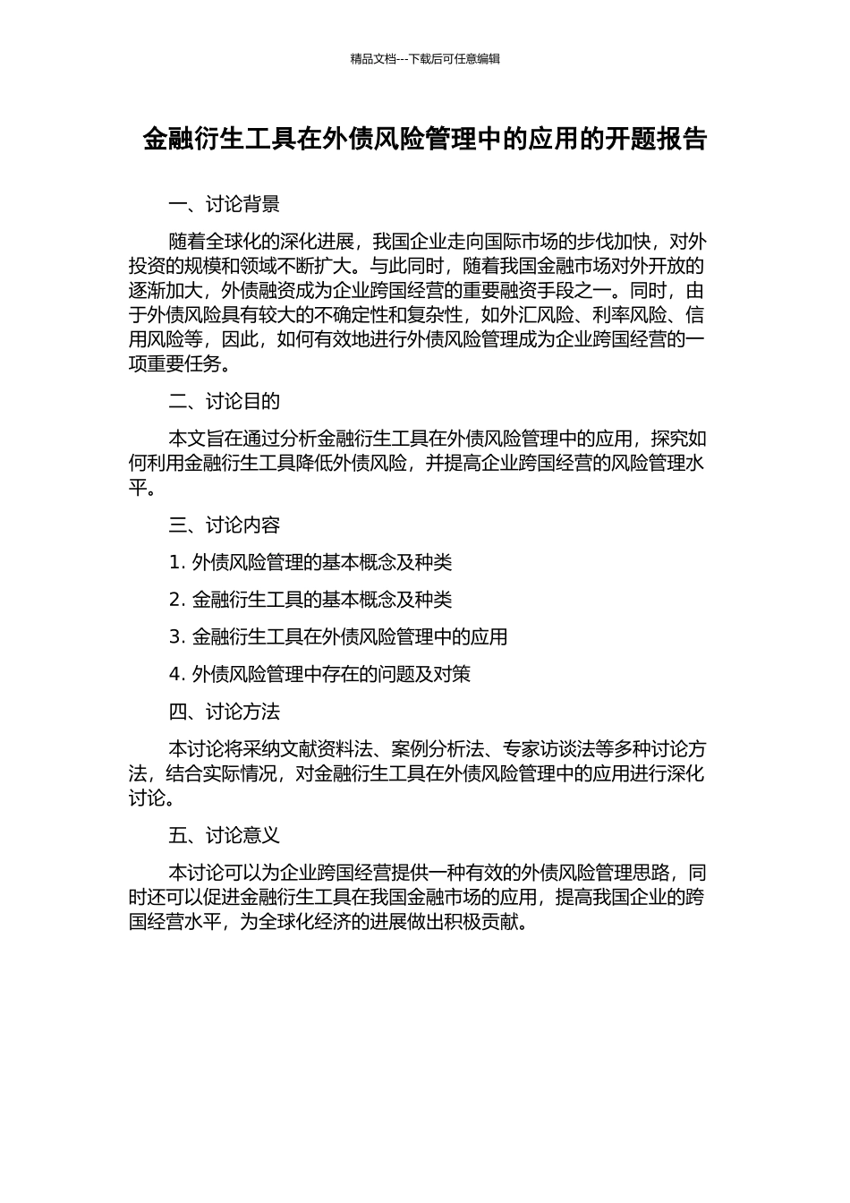 金融衍生工具在外债风险管理中的应用的开题报告_第1页
