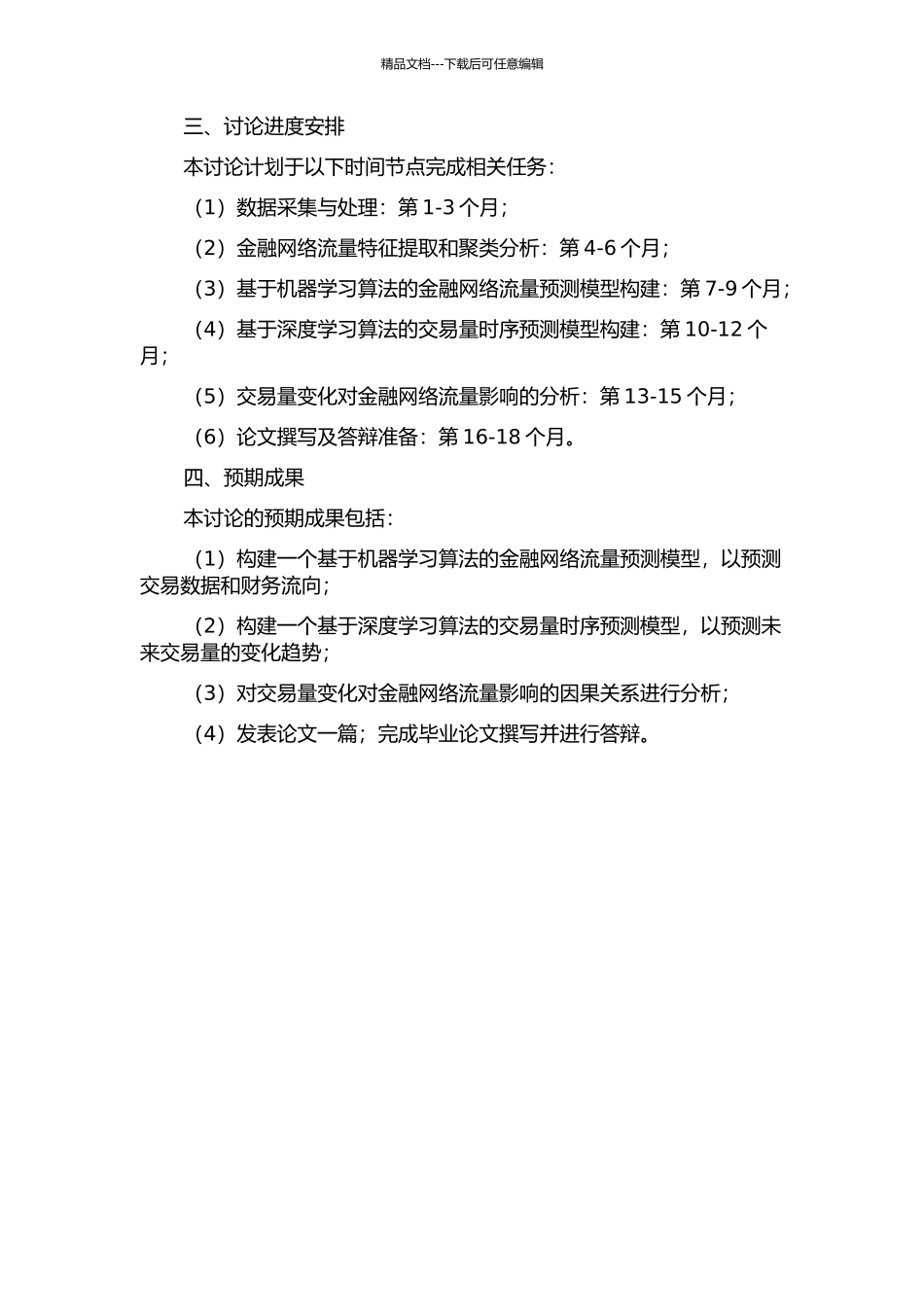 金融网络流量分析与预测的开题报告_第2页