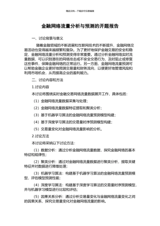 金融网络流量分析与预测的开题报告