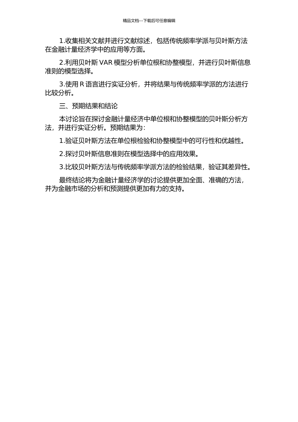 金融计量经济单位根及协整模型的贝叶斯分析的开题报告_第2页