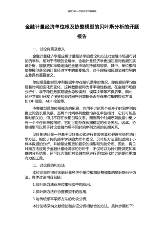金融计量经济单位根及协整模型的贝叶斯分析的开题报告