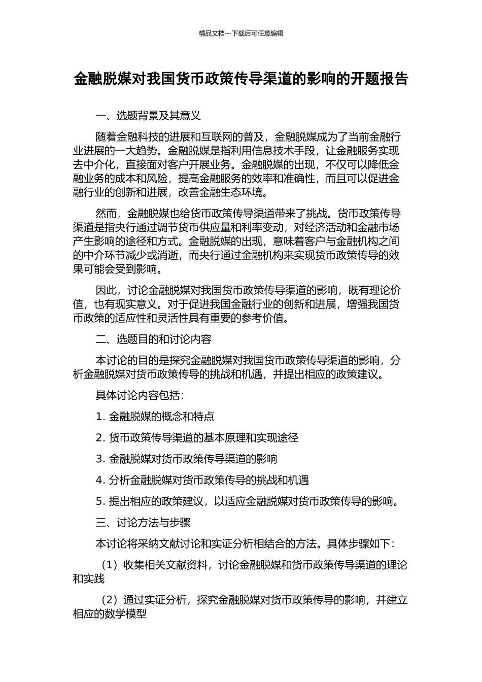 金融脱媒对我国货币政策传导渠道的影响的开题报告_第1页