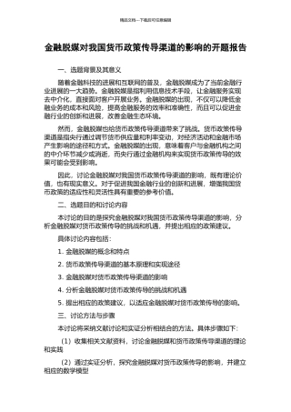 金融脱媒对我国货币政策传导渠道的影响的开题报告