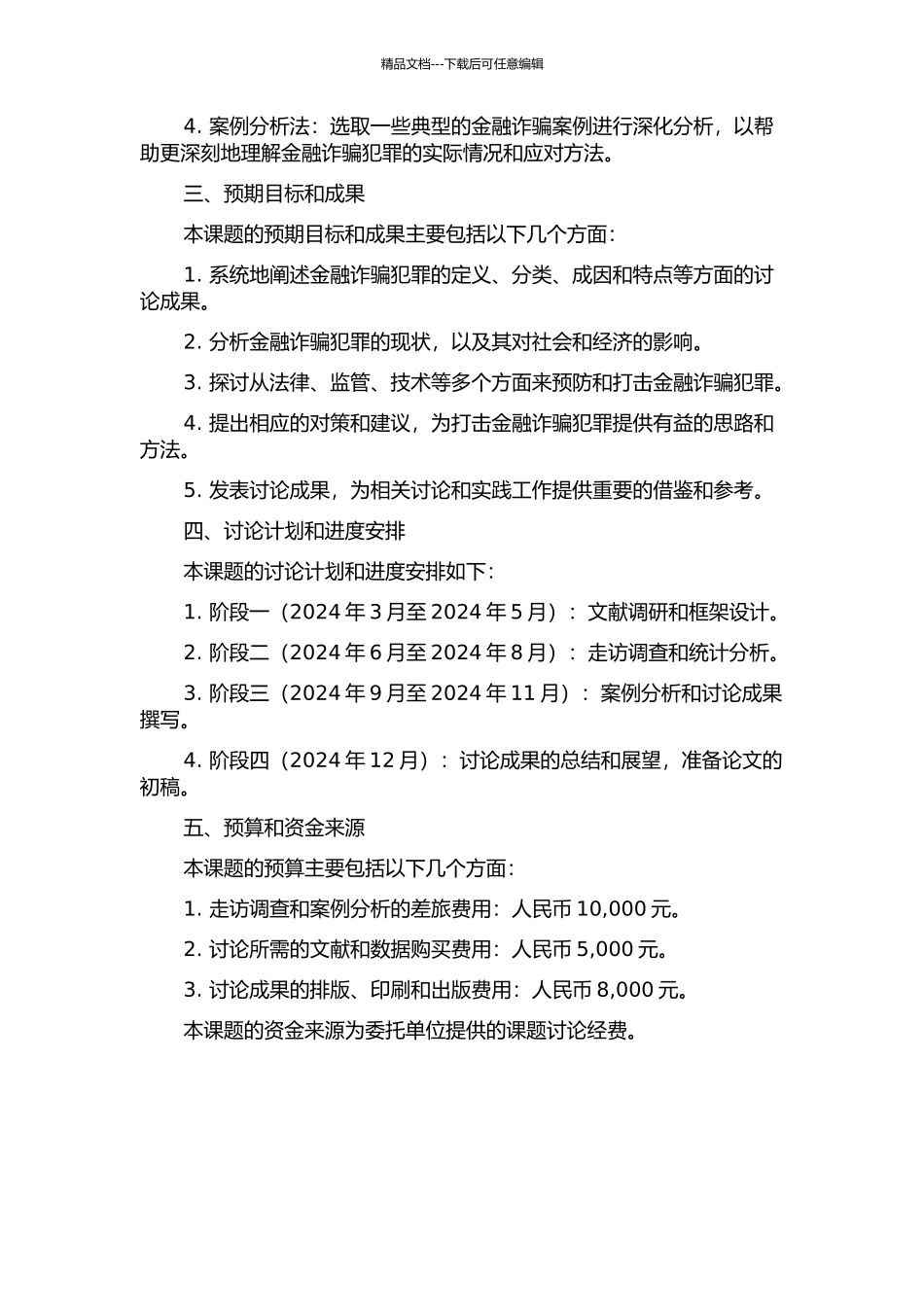 金融诈骗犯罪的认定与防范问题研究的开题报告_第2页