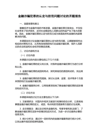 金融诈骗犯罪的认定与防范问题研究的开题报告