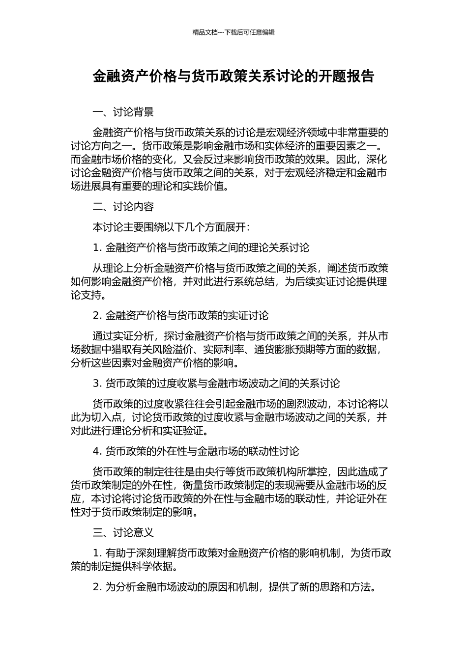 金融资产价格与货币政策关系研究的开题报告_第1页