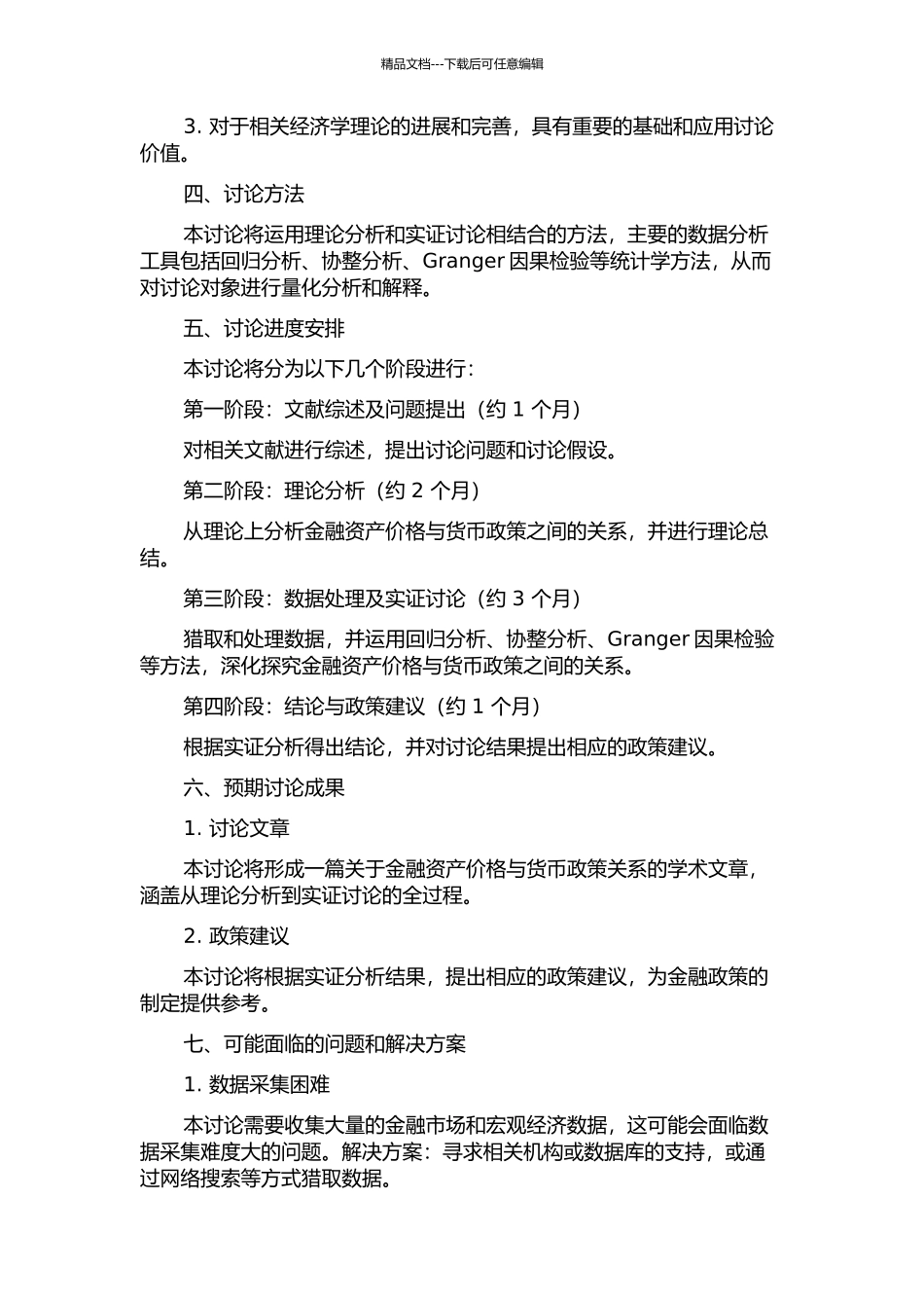 金融资产价格与货币政策关系研究的开题报告_第2页