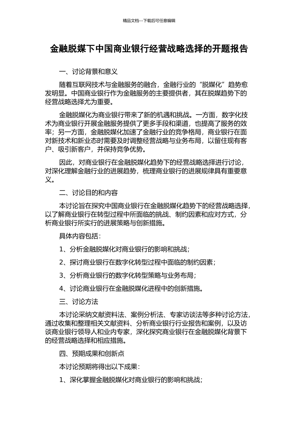 金融脱媒下中国商业银行经营战略选择的开题报告_第1页