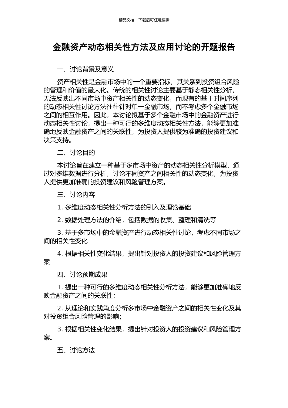 金融资产动态相关性方法及应用研究的开题报告_第1页