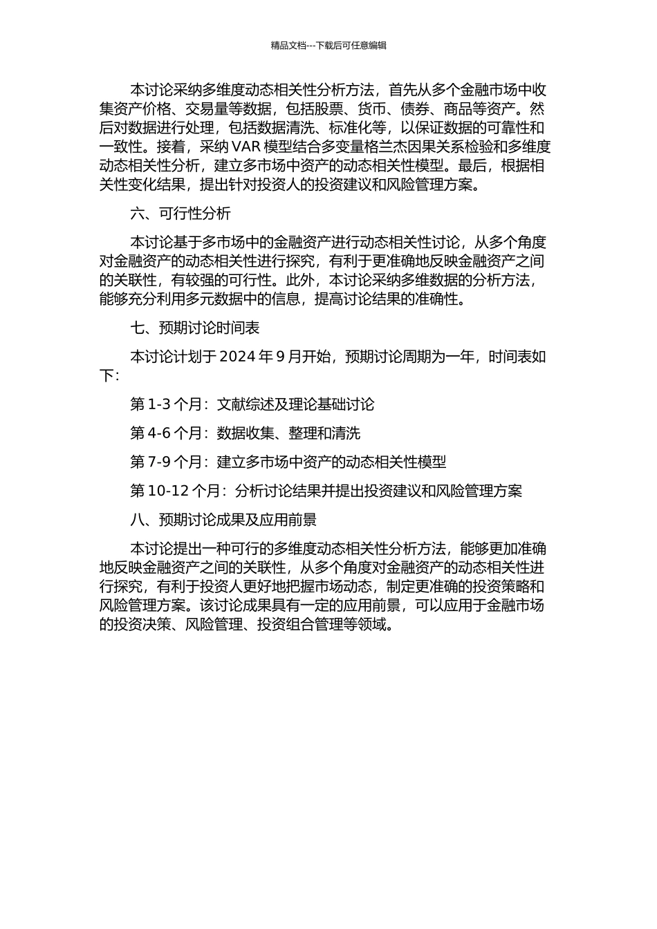 金融资产动态相关性方法及应用研究的开题报告_第2页