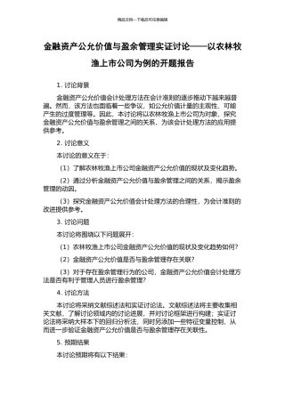 金融资产公允价值与盈余管理实证研究——以农林牧渔上市公司为例的开题报告