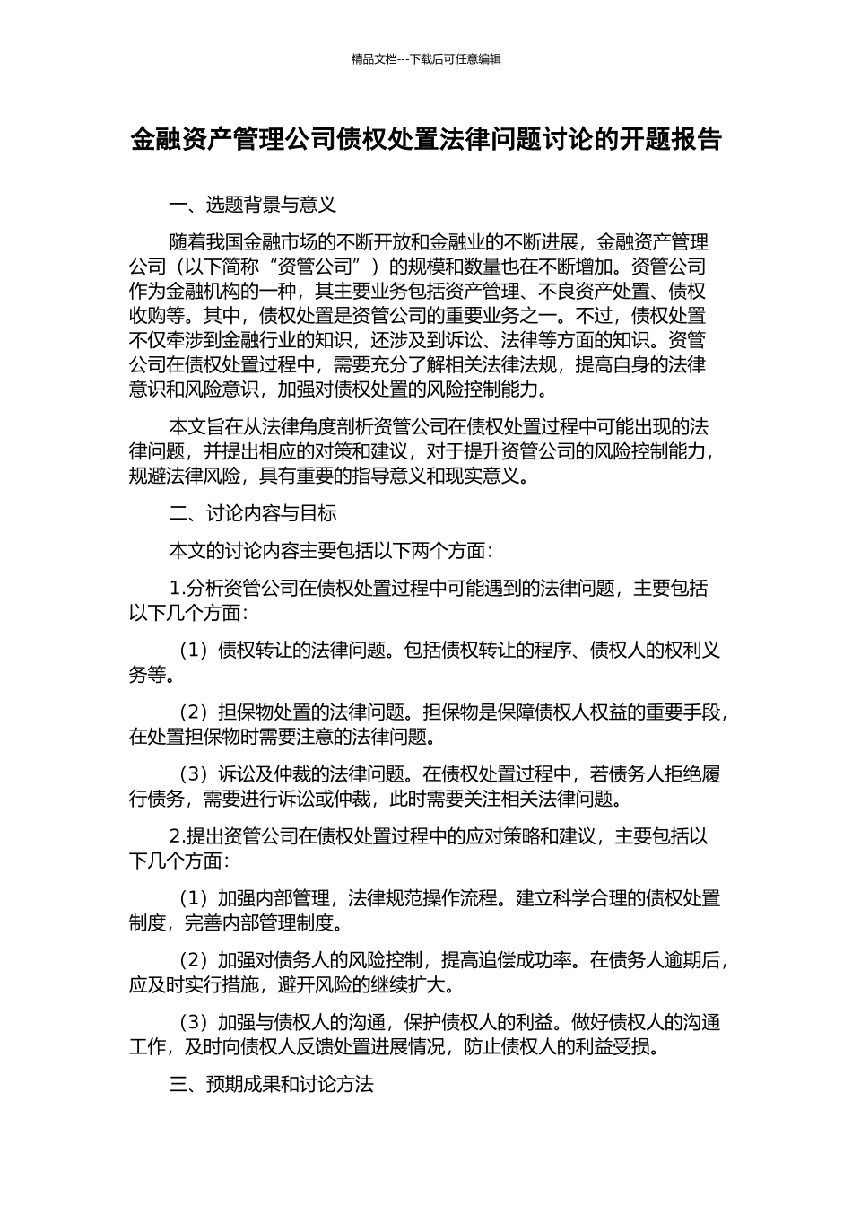 金融资产管理公司债权处置法律问题研究的开题报告_第1页
