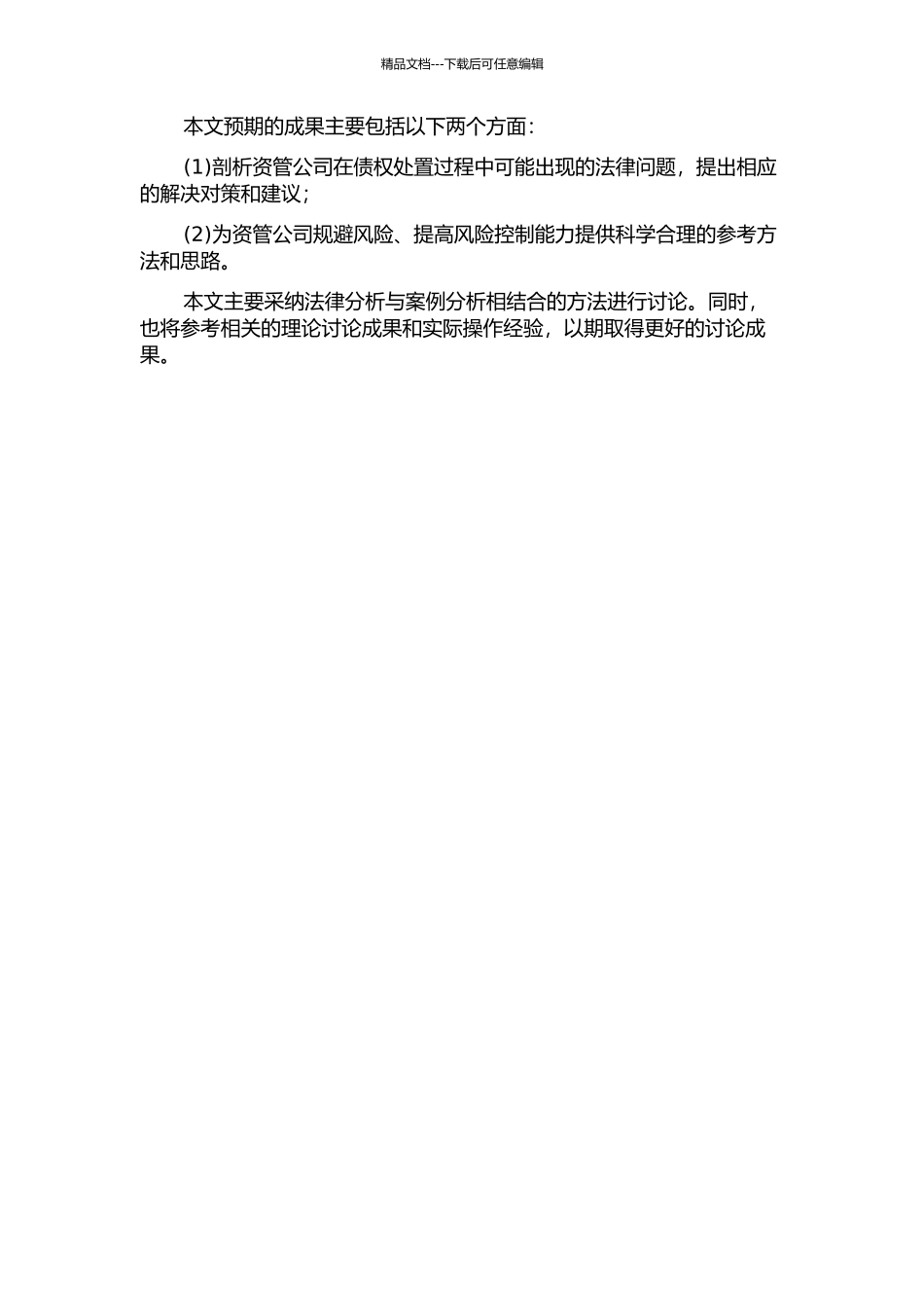 金融资产管理公司债权处置法律问题研究的开题报告_第2页