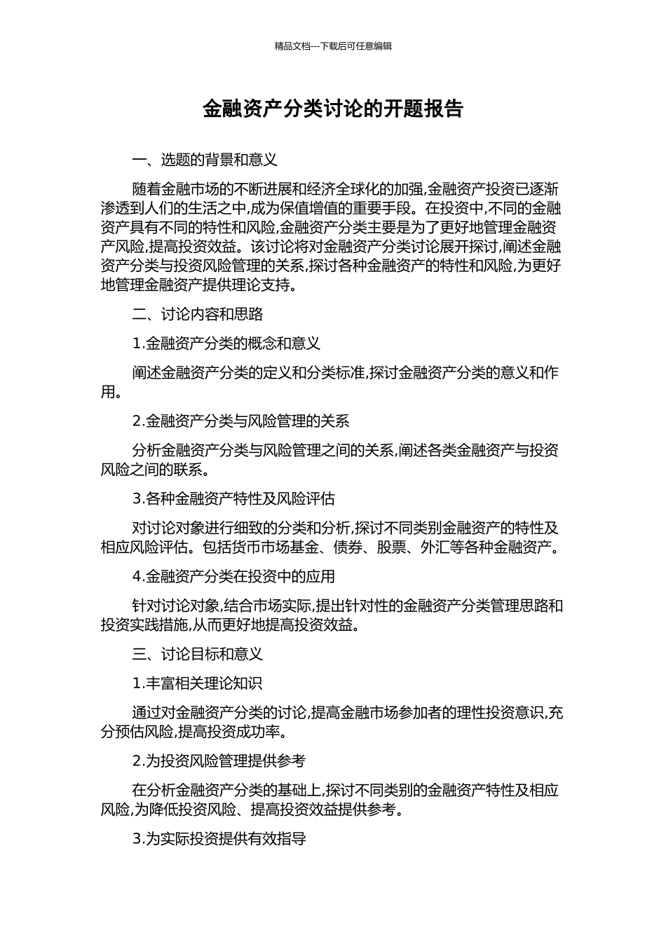 金融资产分类研究的开题报告_第1页