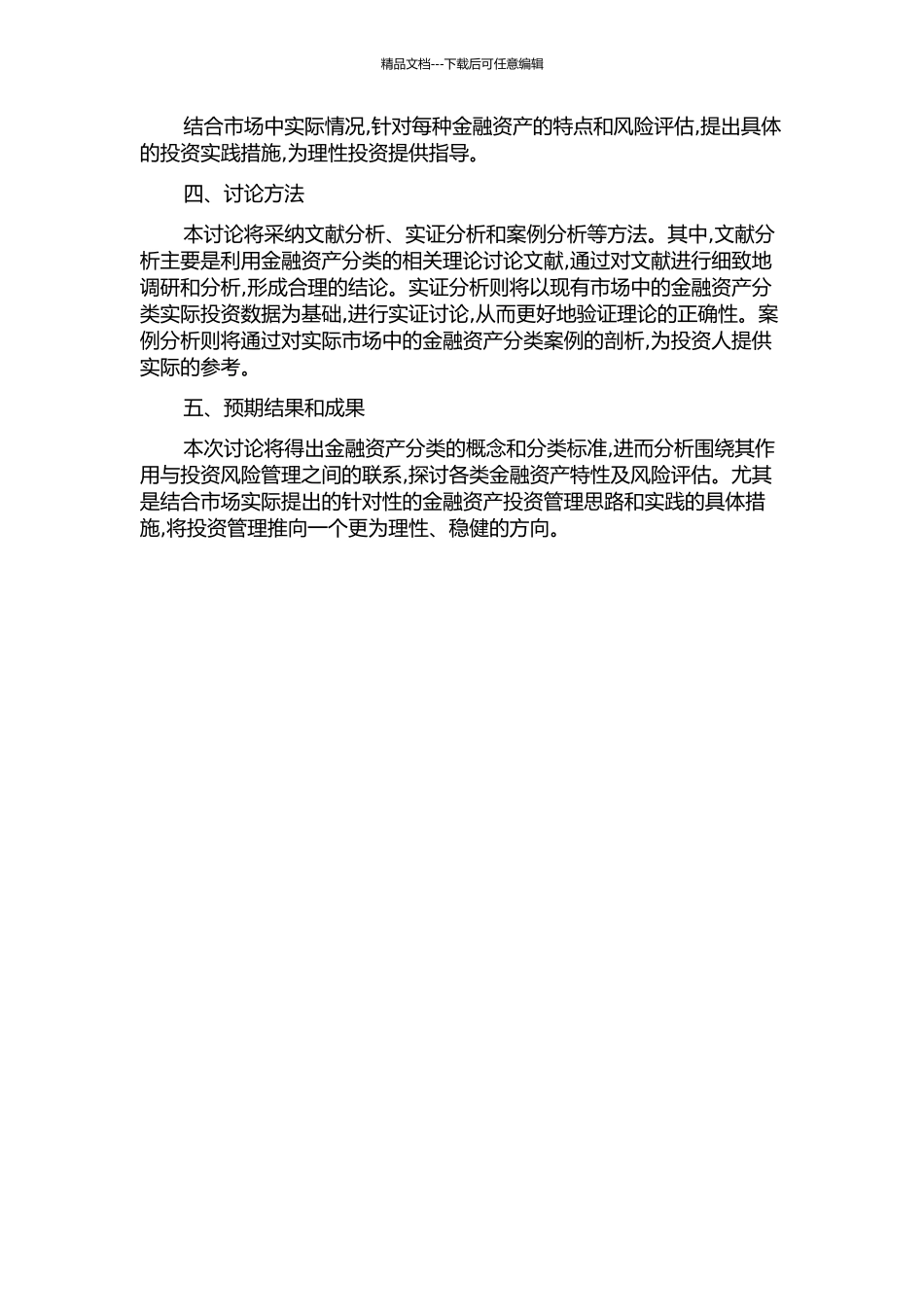 金融资产分类研究的开题报告_第2页