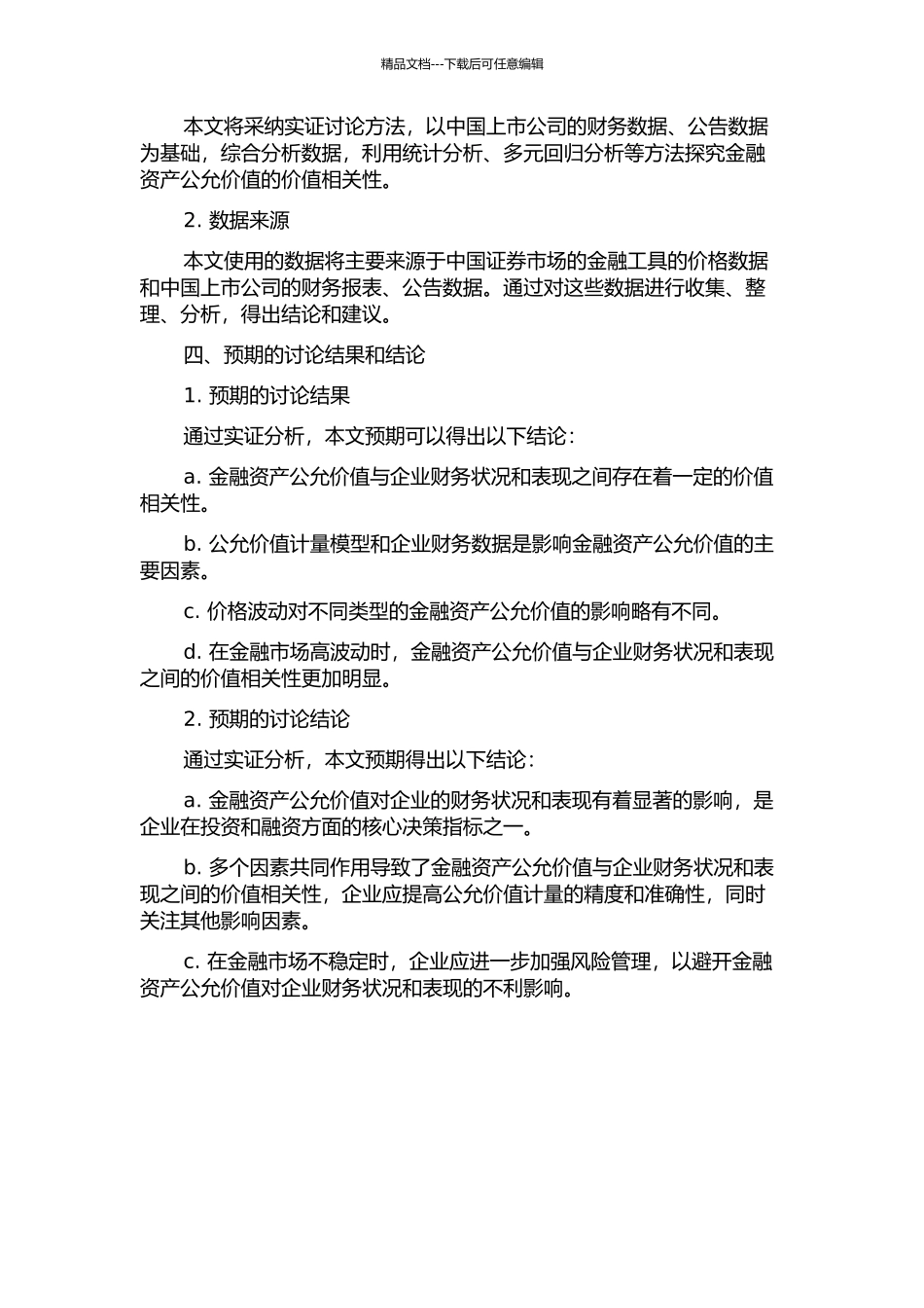 金融资产公允价值的价值相关性——基于中国上市公司的实证分析的开题报告_第2页