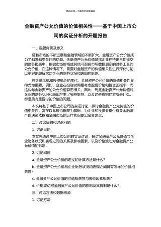 金融资产公允价值的价值相关性——基于中国上市公司的实证分析的开题报告