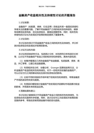 金融资产收益相关性及持续性研究的开题报告