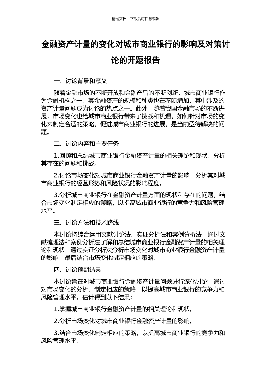 金融资产计量的变化对城市商业银行的影响及对策研究的开题报告_第1页