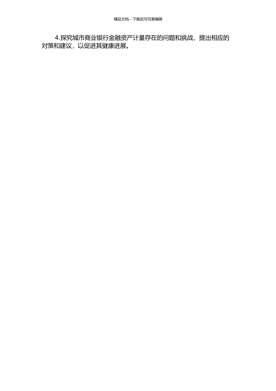 金融资产计量的变化对城市商业银行的影响及对策研究的开题报告_第2页