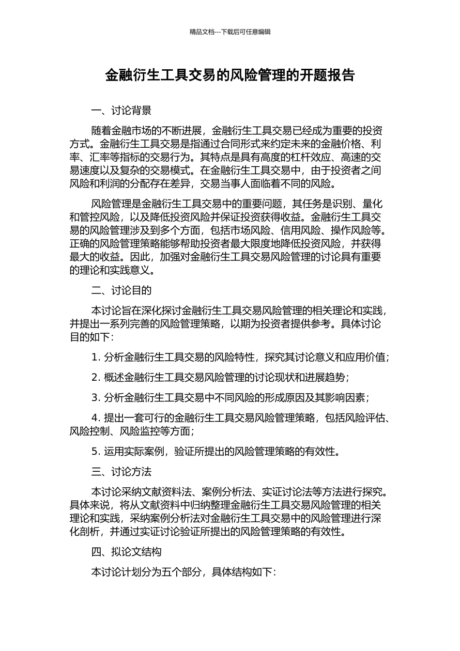 金融衍生工具交易的风险管理的开题报告_第1页