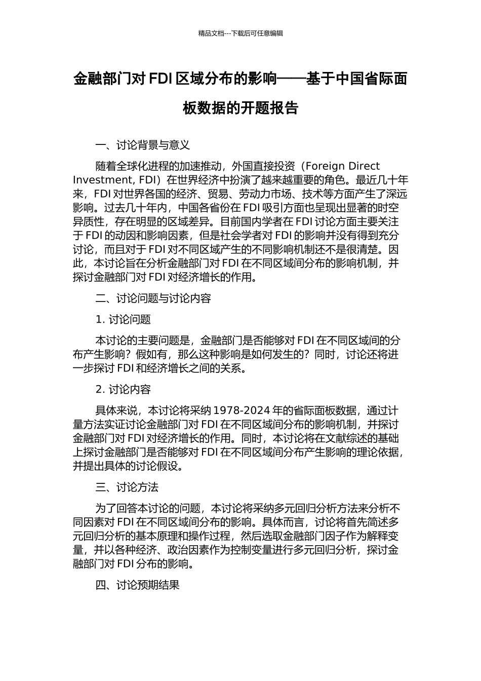 金融部门对FDI区域分布的影响——基于中国省际面板数据的开题报告_第1页