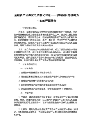 金融资产证券化之法制化研究——以特殊目的机构为中心的开题报告