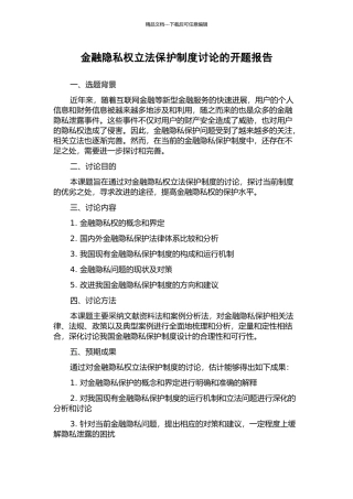 金融隐私权立法保护制度研究的开题报告