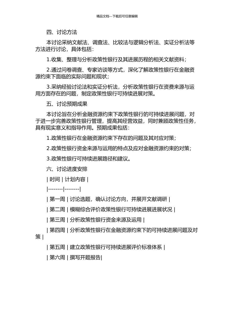 金融资源约束下政策性银行的可持续发展问题研究的开题报告_第2页