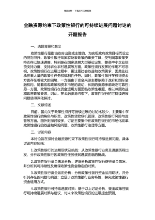 金融资源约束下政策性银行的可持续发展问题研究的开题报告