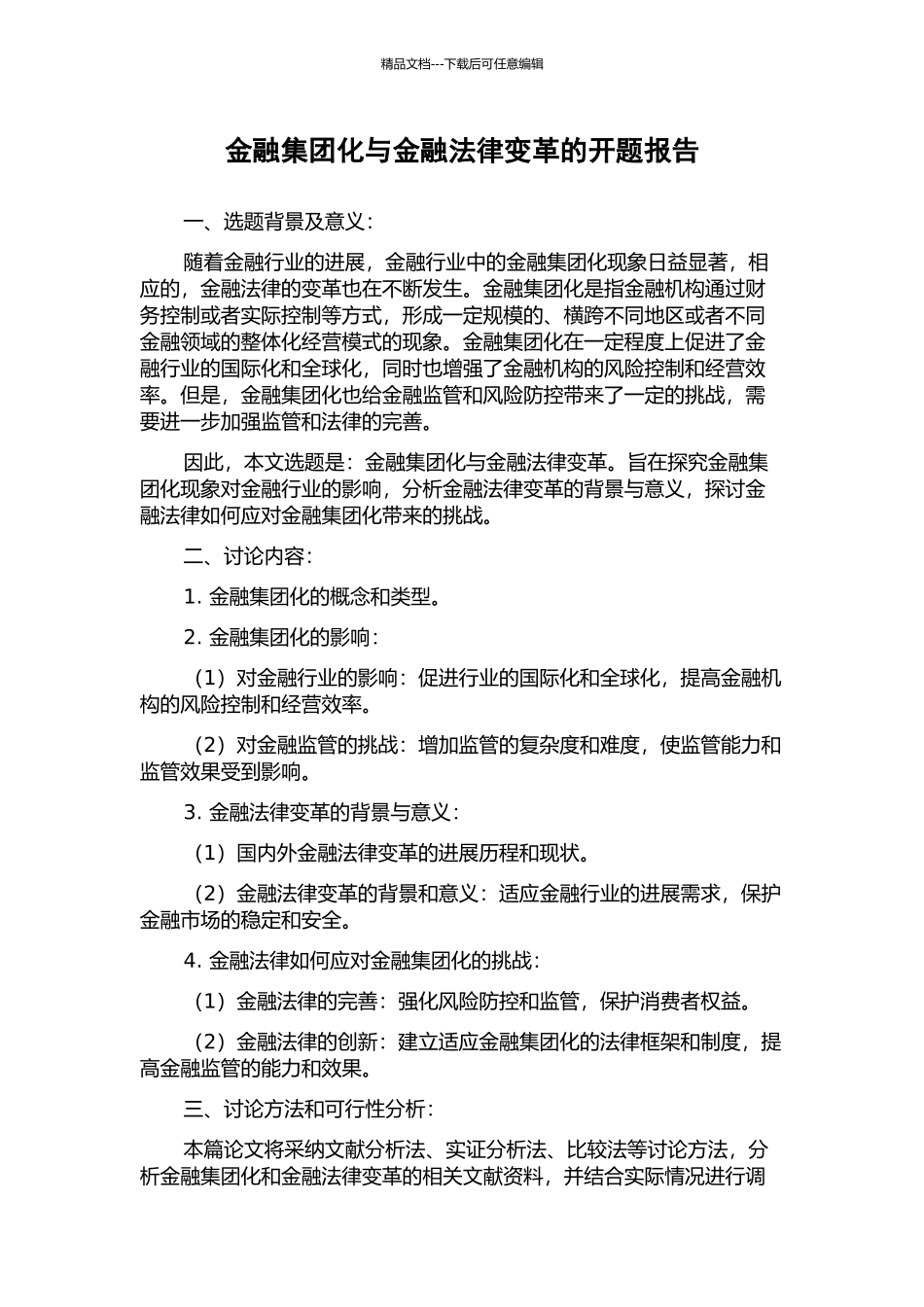金融集团化与金融法律变革的开题报告_第1页