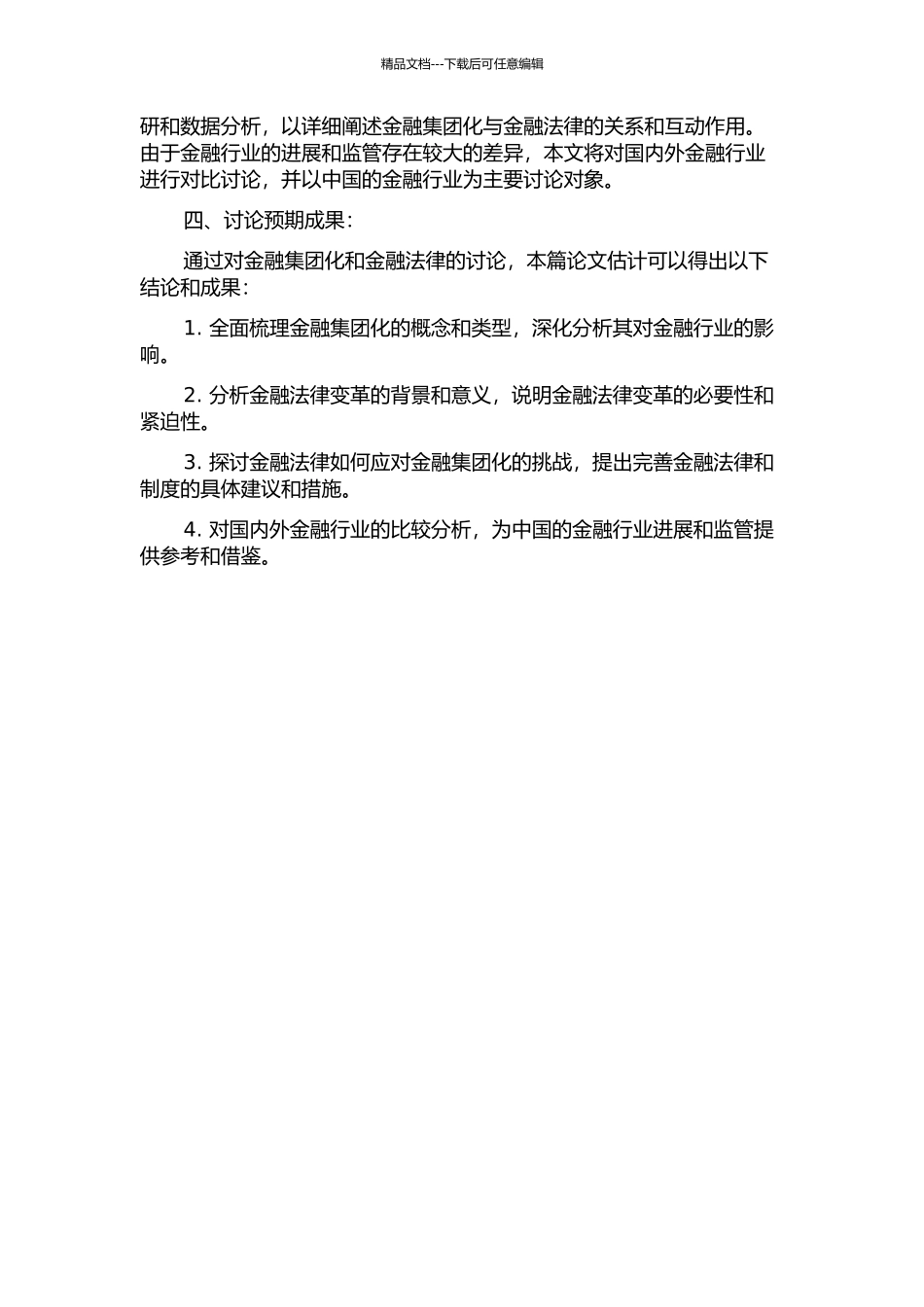金融集团化与金融法律变革的开题报告_第2页