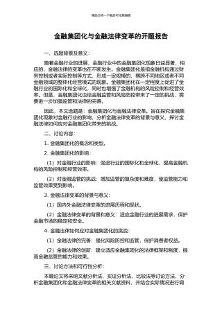 金融集团化与金融法律变革的开题报告