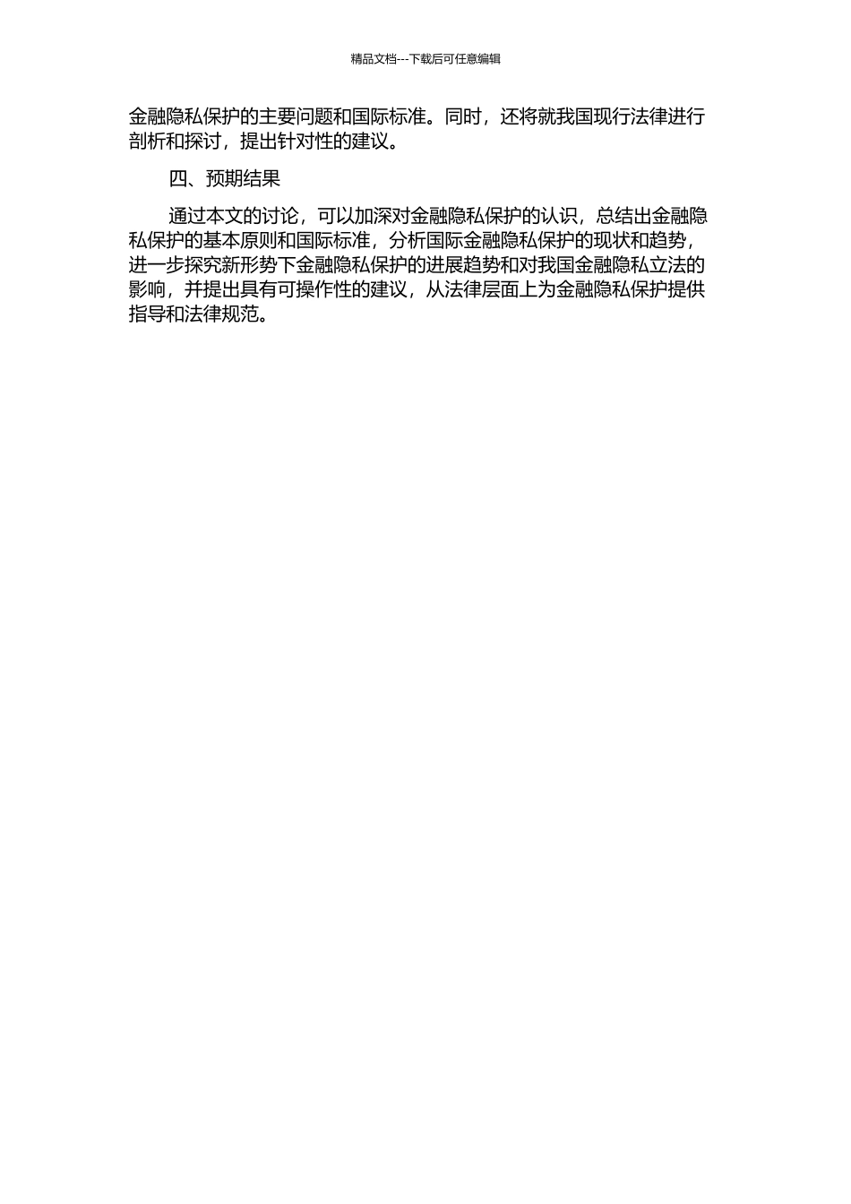 金融隐私权保护国际化法律问题研究的开题报告_第2页